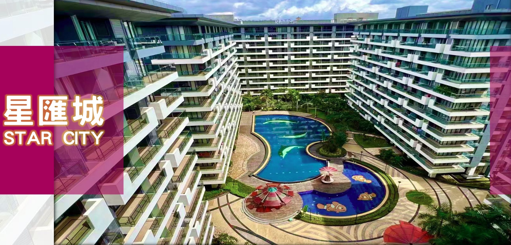 星匯城